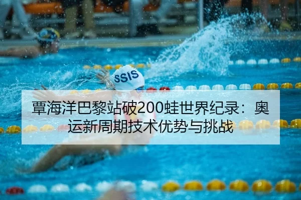 tan-hai-yang-ba-li-zhan-po-wa-shi-jie-ji-lu-ao-yun-xin-zhou-qi-ji-shu-you-shi-yu-tiao-zhan-3-382.jpg